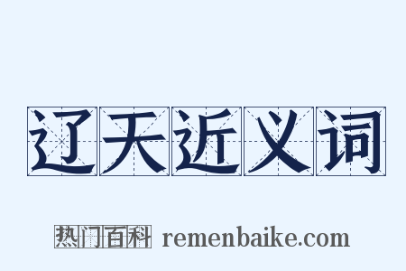 辽天近义词是什么意思的图片